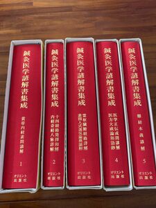 鍼灸医学諺解書集成　5冊