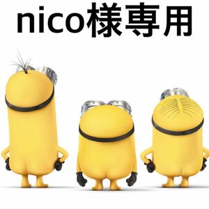 nico様専用