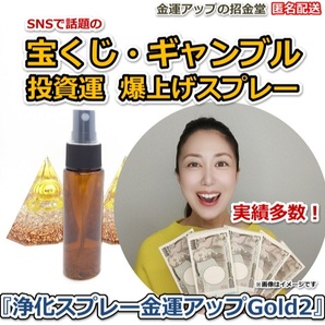 宝くじ・ギャンブル・投資運爆上げ『浄化スプレー金運アップGold2（25ml）』【金運アップの招金堂】金運財布、当選確率アップ、5204