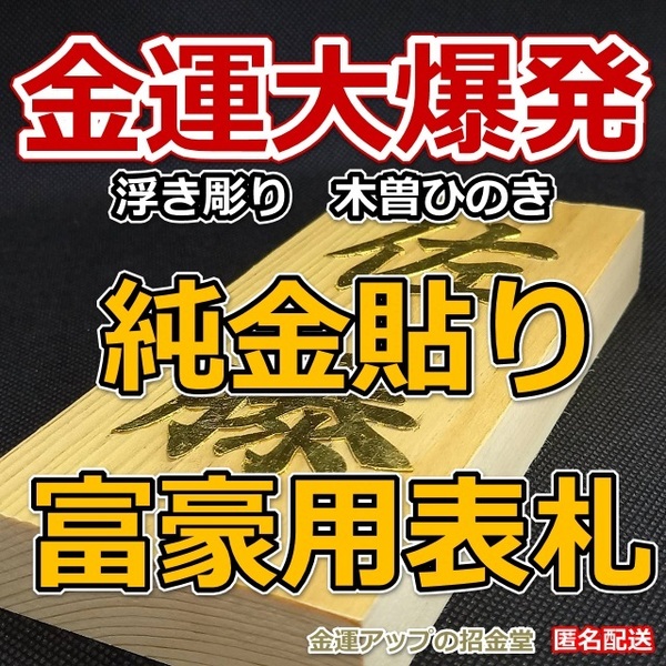 金運大爆発『純金貼り富豪用表札』浮き彫り 木曽ひのき【金運アップの招金堂】／母の日プレゼント／母の日ギフト／ハンドメイド作品／2202