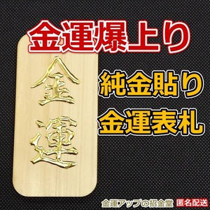 金運爆上り『純金貼り金運表札』【金運アップの招金堂】最強金運アップお守り／玄関風水グッズ／金運神社お札／置物アイテム／財布／15302