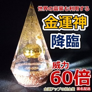 金運風水八角錐オルゴナイト『金運神降臨』威力60倍高さ11cm（金運万倍玉20mm）【金運アップの招金堂】最強お守りグッズ／ No29