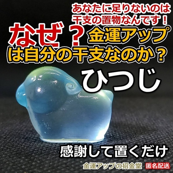 なぜ、金運アップは自分の干支なのか？金運干支置物『ひつじ（羊・未）』【金運アップの招金堂】／お守り神社／開運風水十二支／最強2201