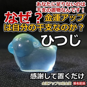 なぜ、金運アップは自分の干支なのか？金運干支置物『ひつじ（羊・未）』【金運アップの招金堂】／お守り神社／開運風水十二支／最強2201