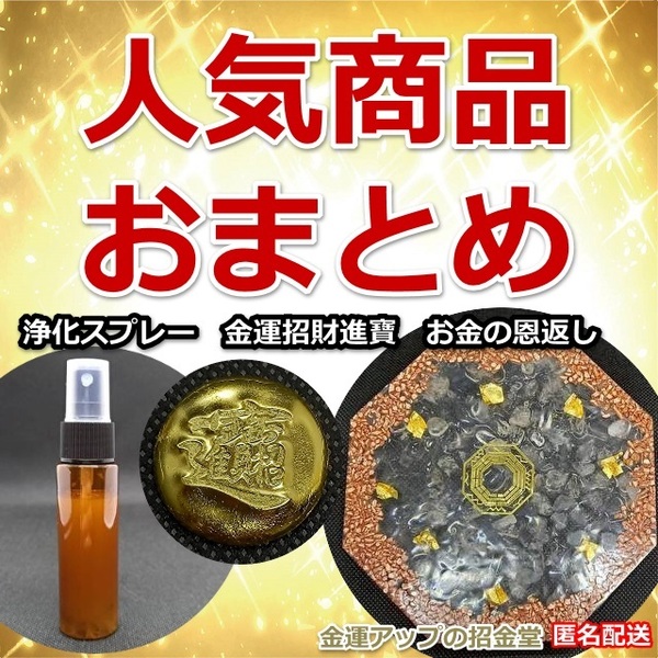 人気商品おまとめ　浄化スプレー金運アップGold2＋金運招財進寶＋お金の恩返し【金運アップの招金堂】金運最強お守り／置物グッズ／1535802