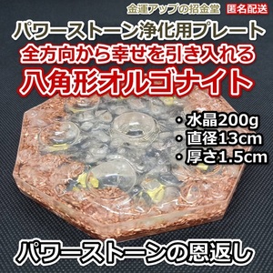 パワーストーンの恩返し　金運風水八角形オルゴナイト浄化用プレート13cm【金運アップの招金堂】／ブレスレット浄化／水晶さざれ200g／316