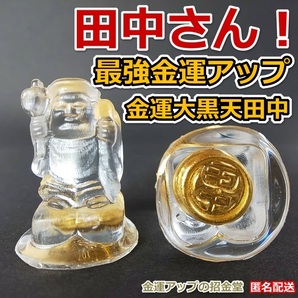 最強金運アップ『金運大黒天田中』【金運アップの招金堂】田中さん専用の金運アップグッズとなります。世界で１点の希少品となります。2