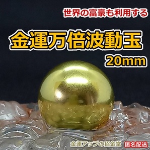 金運万倍波動玉20mm【金運アップの招金堂】宝くじ高額当選／金運お守り／金運上昇アイテム／金運神社／芸術的純金箔貼り／235