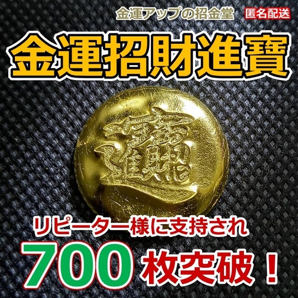 あなたの年収を９倍にする『金運招財進寶』純金24Kgf【金運アップの招金堂】／金運神社/金運風水/開運グッズ/金運護符/金運財運開運／1507