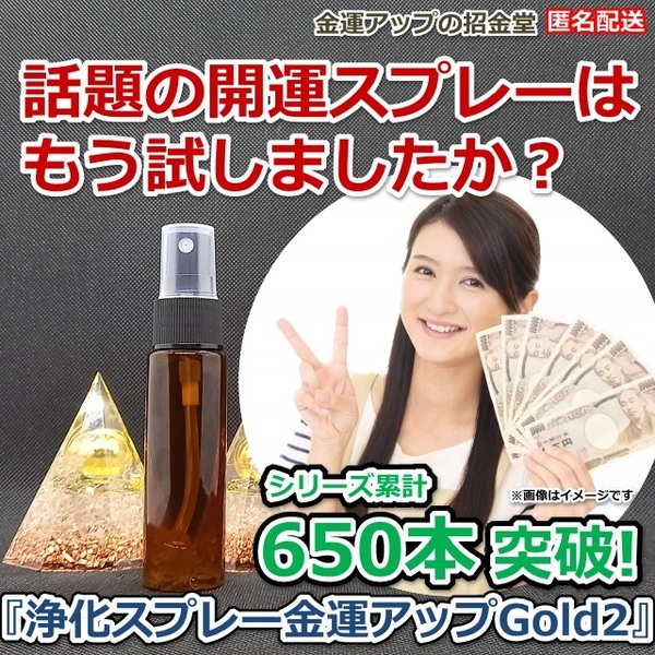 金運爆上げ『浄化スプレー金運アップGold2（25ml）』【金運アップの招金堂】浄化セット、パワーストーン浄化グッズ、浄化除霊／2204