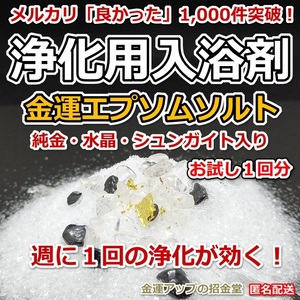 浄化用入浴剤 金運エプソムソルト（純金・水晶・シュンガイト入り）１回分【金運アップの招金堂】／セルフ除霊／お風呂浄化／厄除け／102