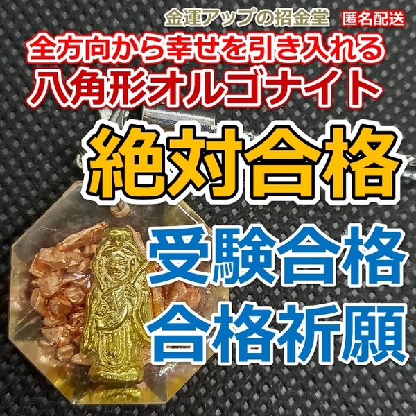 【絶対合格】受験合格・合格祈願 八角形オルゴナイトストラップ弁財天（べんざいてん）様【金運アップの招金堂】中学高校大学資格試験／306