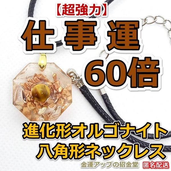 【超強力】仕事運60倍 進化形オルゴナイト八角形ネックレス（タイガーアイ）【金運アップの招金堂】パワーストーン/ペンダントトップ／01