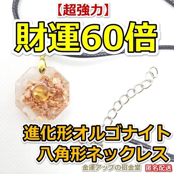 【超強力】財運60倍 進化形オルゴナイト八角形ネックレス（シトリン）【金運アップの招金堂】パワーストーン/ペンダントトップ/お守り／01