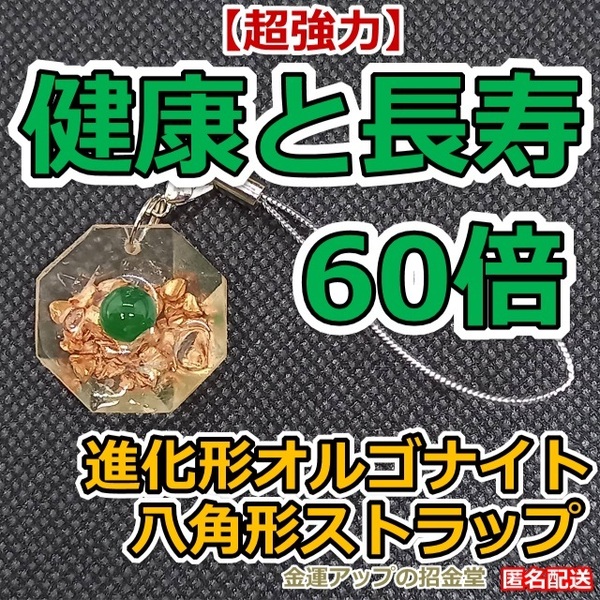 【超強力】健康運と長寿60倍 進化形オルゴナイト八角形ストラップ（グリーンアゲート）【金運アップの招金堂】パワーストーン/お守り／01