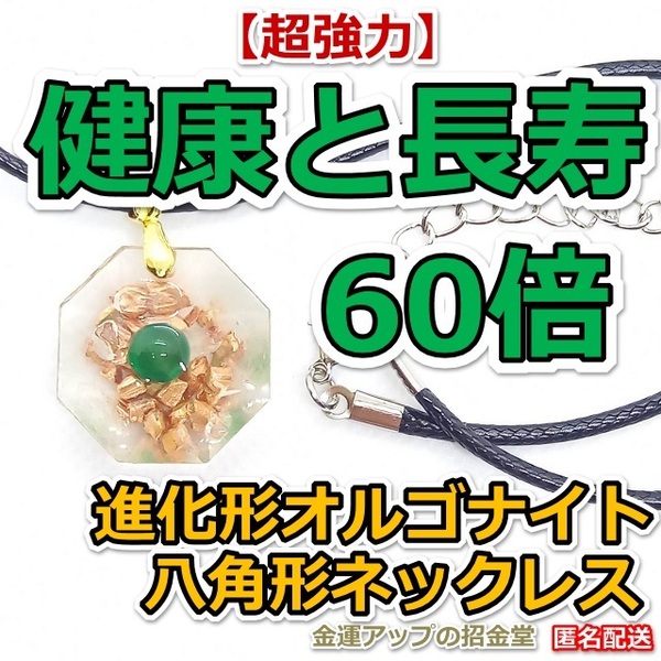 【超強力】健康運と長寿60倍 進化形オルゴナイト八角形ネックレス（グリーンアゲート）【金運アップの招金堂】パワーストーン/ペンダント01