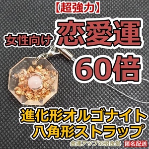 【超強力】女性向け恋愛運60倍 進化形オルゴナイト八角形ストラップ【金運アップの招金堂】パワーストーン/恋愛成就/縁結び/婚活成功／01