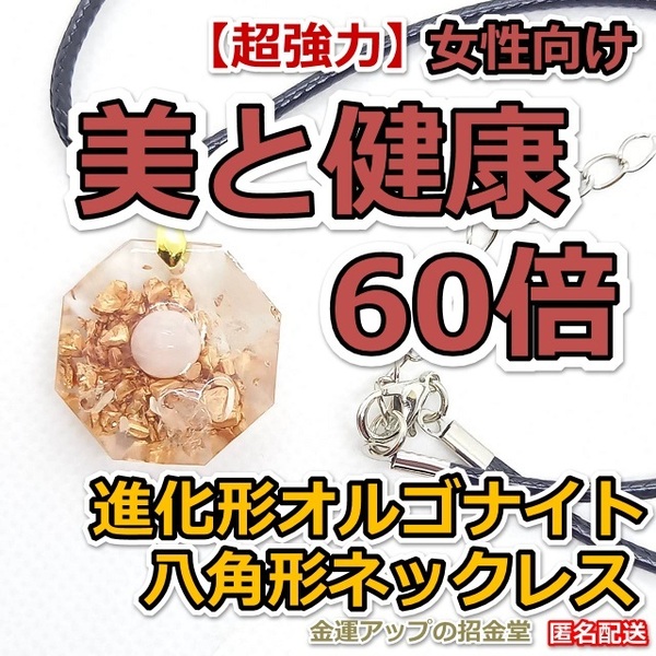 【超強力】女性向け美と健康60倍 進化形オルゴナイト八角形ネックレス【金運アップの招金堂】美顔器/化粧品乳液サンプルまとめ売り／01