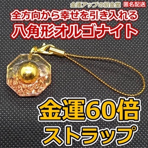 金運風水八角形オルゴナイト 金運60倍ストラップ22mm 金運水晶玉10mm【金運アップの招金堂】ネックレス・ストラップ・キーホルダー／1506