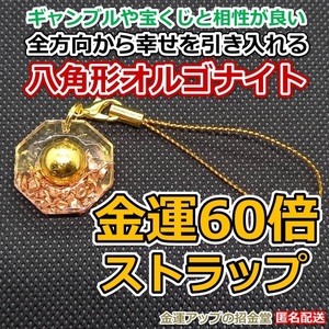 金運風水八角形オルゴナイト 金運60倍ストラップ22mm 金運水晶玉10mm【金運アップの招金堂】イヤリング・ピアス・チャーム・チャーム／0903