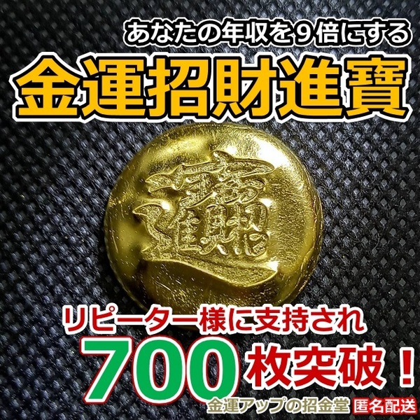 あなたの年収を９倍にする『金運招財進寶』純金24Kgf【金運アップの招金堂】／最強金運/金運お守り/金運祈願/開運グッズ/開運風水／0903