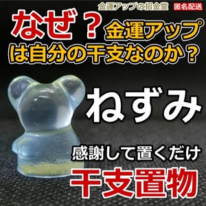 なぜ、金運アップは自分の干支なのか？金運干支置物『ねずみ（鼠・子）』【金運アップの招金堂】／お守り神社／開運風水十二支／最強0704