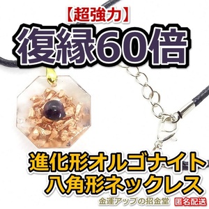 【超強力】復縁60倍 進化形オルゴナイト八角形ネックレス（ガーネット）【金運アップの招金堂】パワーストーン/ペンダントトップ／02