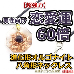 【超強力】男性向け恋愛運60倍 進化形オルゴナイト八角形ネックレス（ガーネット）【金運アップの招金堂】パワーストーン/神社お守り／02