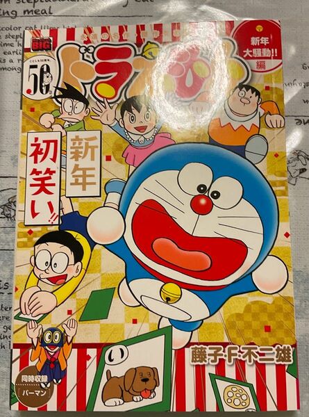 ドラえもん 新年大騒動!! 編 藤子F不二雄 著　コンビニコミックス　2021年　12月