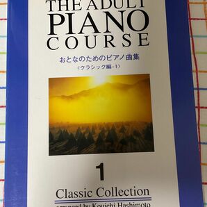 おとなのためのピアノ曲集　クラシック編　1 橋本晃一編　ドレミ楽譜出版　楽譜　クラシック　かんたん　大人 ピアノ楽譜　ピアノ　楽譜