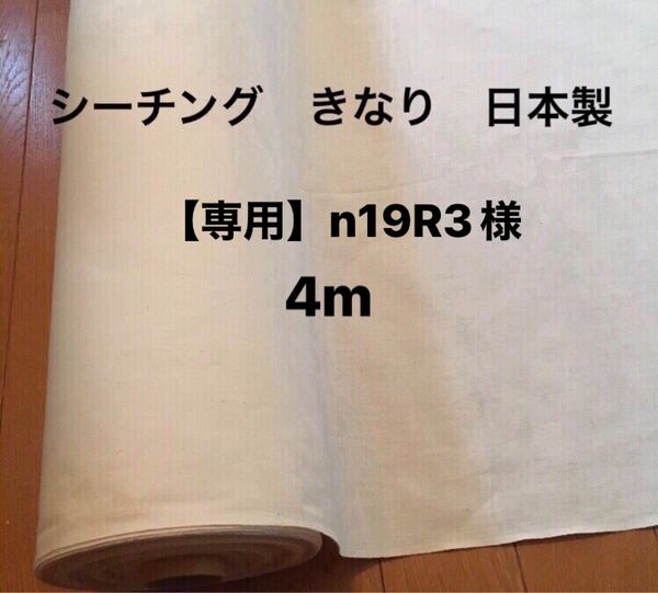 【専用】シーチング生地 ☆ 生成☆きなり　4m（生地巾95cm ×4m）日本製