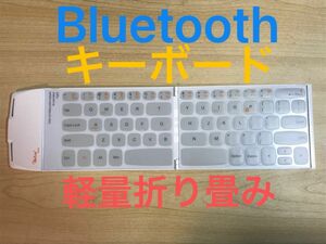 超軽量極薄90g ワイヤレス無線Bluetoothキーボード 折り畳み keyboard 白 ホワイト White