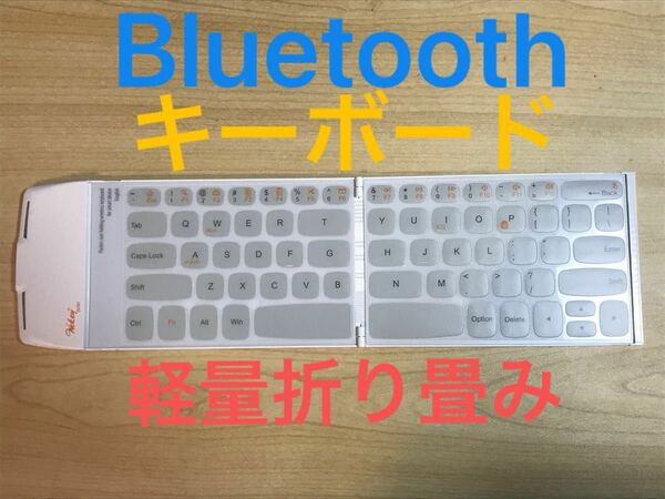 超軽量極薄90g ワイヤレス無線Bluetoothキーボード 折り畳み keyboard 白 ホワイト White
