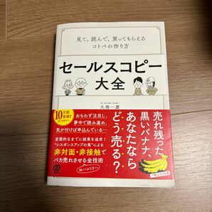 セールスコピー大全　見て、読んで、買ってもらえるコトバの作り方 大橋一慶／著