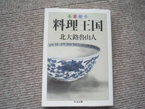 北大路魯山人「春夏秋冬 料理王国」ちくま文庫
