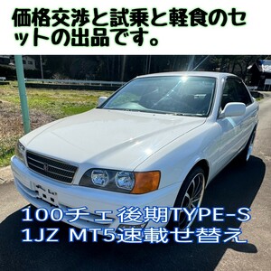 100チェイサー　ツアラーS　最終型　内外装極上　エンジンミッションはツアラーVの1JZ 5MT　現車確認　価格交渉　本格的コーヒーと軽食付き