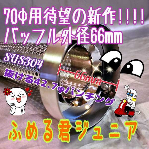 70φマフラー 70φ専用 バッフル外径66mm 『 ふめる君 』 パンチング インナーサイレンサー シングルorダブルバッフル