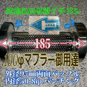 100φ 両面バッフル H型 外径97㎜ 両ファンネル 消音グラスウール W巻き 奥行きが185㎜あればマイケルホーダンよりオススメ 変態なふめる君