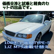 100チェイサー　ツアラーS　最終型　内外装極上　エンジンミッションはツアラーVの1JZ 5MT　現車確認　値引交渉　本格的コーヒーと軽食付き_画像1