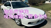 シルビア　S15　スペックR　ノーマル6速マニュアル　極上　ノーマル　現車確認　値下げ交渉と軽食付き_画像1