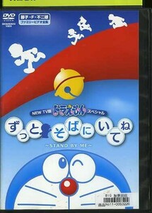 ドラえもん ずっと そばにいてね★NEW TV番 ドラえもんスペシャル★レンタル版★ＤＶＤ★水田わさび★送198