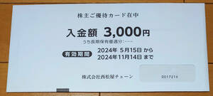【最新】 西松屋チェーン (西松屋) 株主優待カード 3000円分 2025年11月14日迄