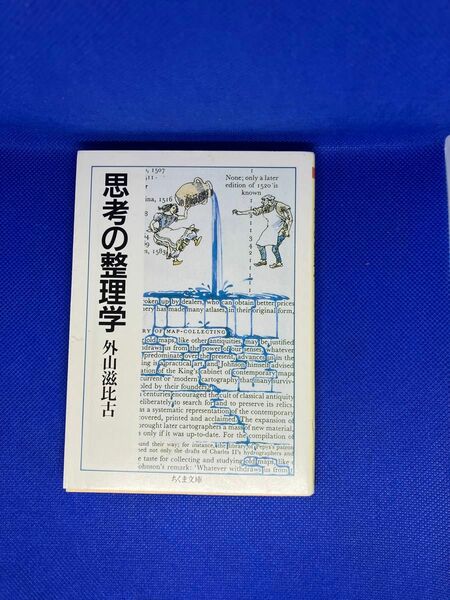 思考の整理学　外山滋比古　ちくま文庫　引換