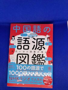 中国語の語源図鑑　かんき出版　面白いほど語彙が増える