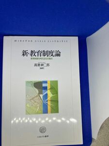 新・教育制度論　高妻紳二郎　ミネルヴァ書房