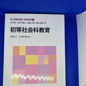 教科教育編　初等社会科教育　ミネルヴァ書房