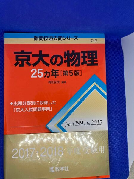 【未開封品】京大の物理　25ヵ年　第５版