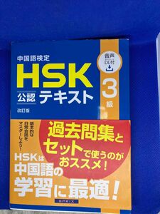 中国語検定　HSK 公認テキスト　3級　改訂版