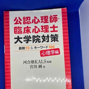 公認心理師・臨床心理士　大学院対策　鉄則10&キーワード100 河合塾　KALS