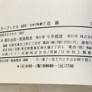 ■初版本 廣田尚敬 写真 鉄道 書籍 3冊セット カラー日本の私鉄1・2 / カラーブックス 日本の私鉄1 近鉄 山と渓谷社 保育社 広田尚敬■の画像6